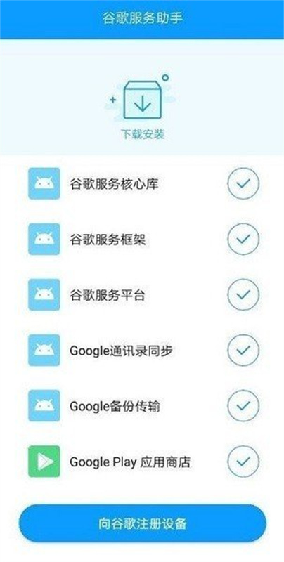 谷歌服务助手截图3