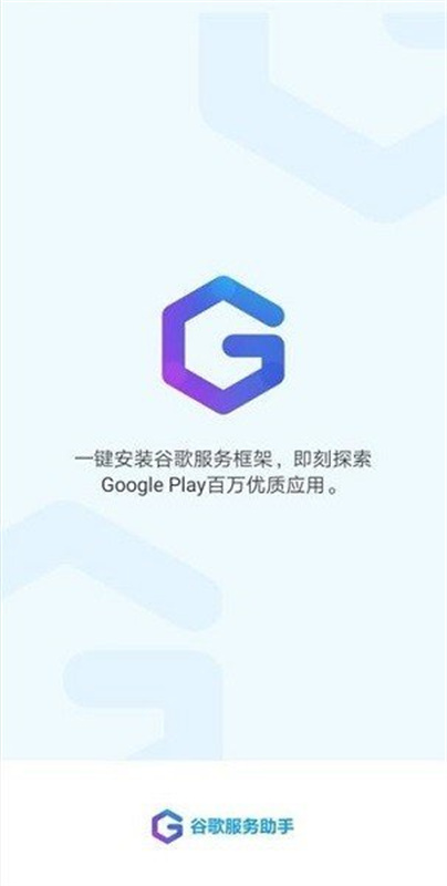 谷歌服务助手截图2