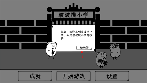 波波攒小学