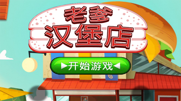 老爹汉堡店截图2