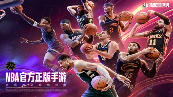 NBA篮球世界截图0