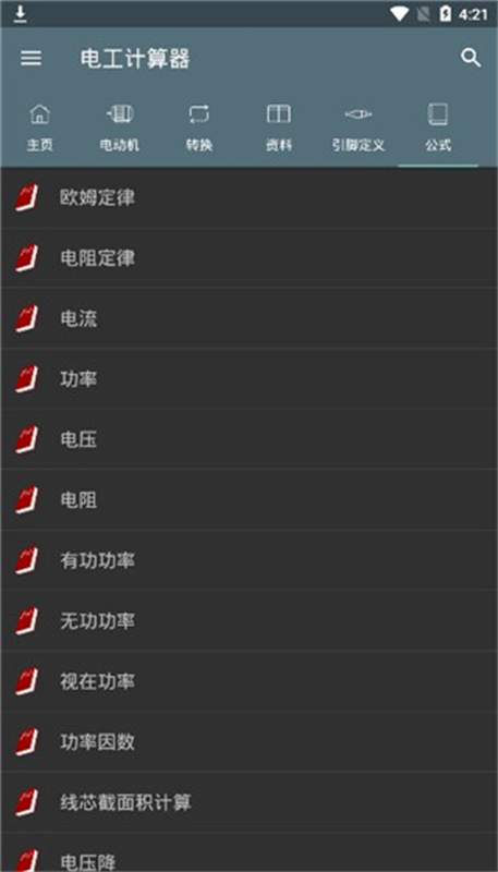 电工计算器截图0