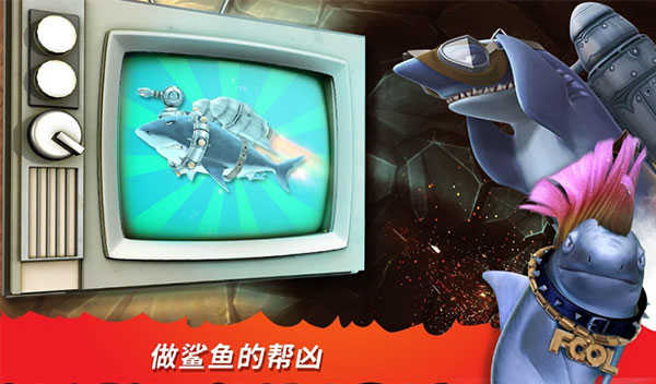 饥饿鲨世界手机版截图1