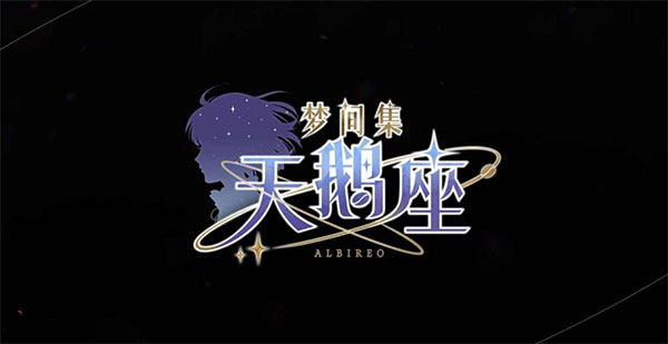 梦间集天鹅座