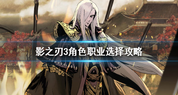 影之刃3