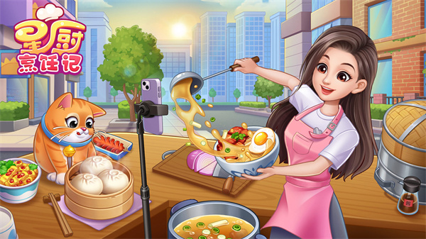 星厨烹饪记内购版截图0