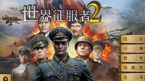 世界征服者2截图0