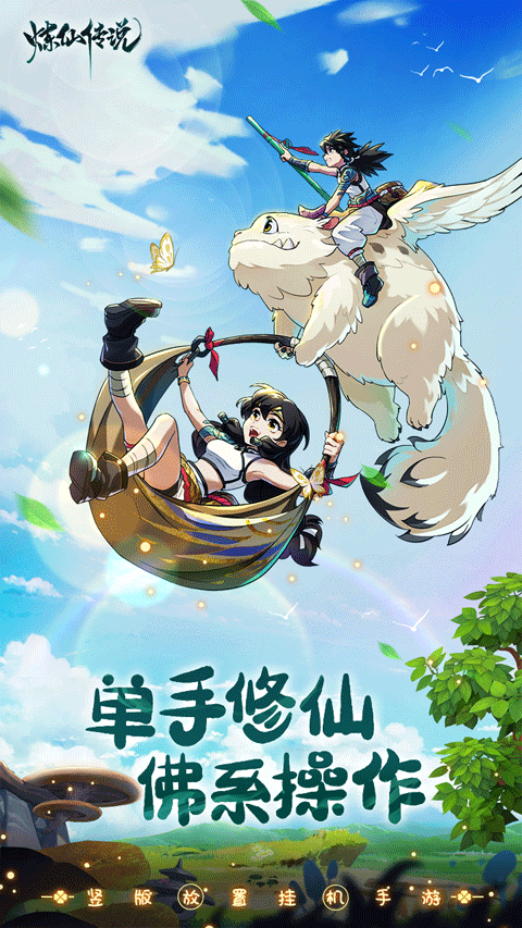 炼仙传说安卓版截图3