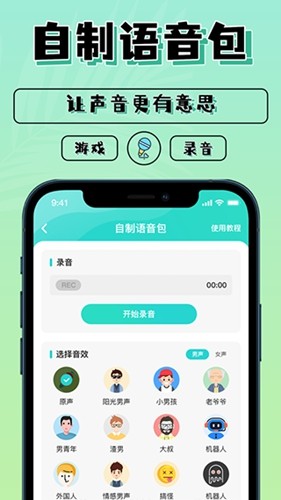 魔音变声器安卓版截图1