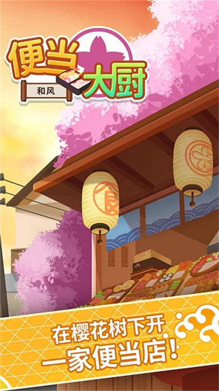 便当大厨截图0