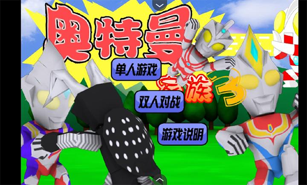 奥特曼家族