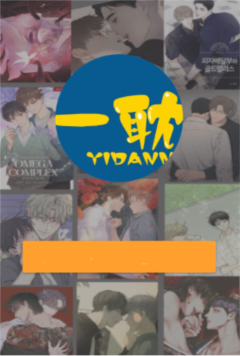 一耽漫画正版