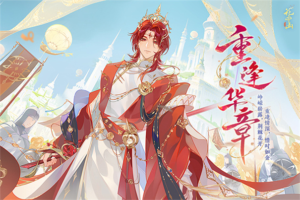 花亦山心之月截图3
