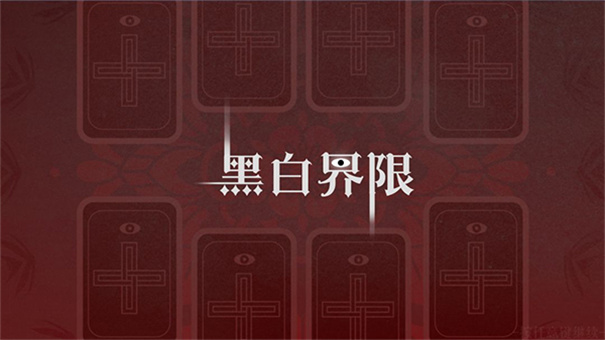 黑白界限截图0