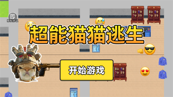 超能猫猫逃生截图4