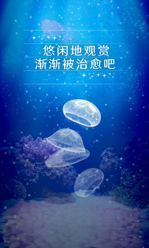 养育水母的治愈游戏截图1