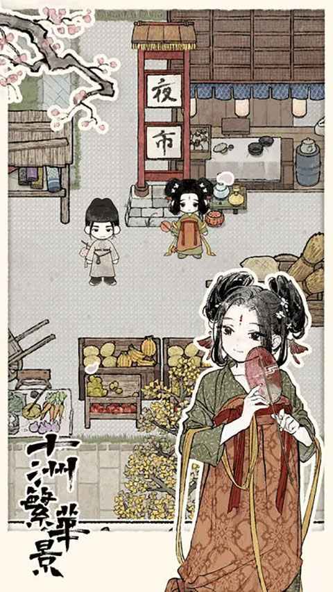 十洲繁华景截图0
