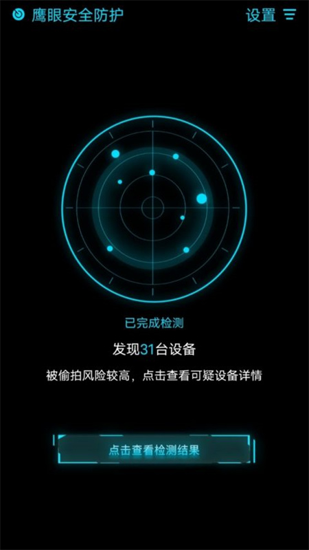 鹰眼防护截图0