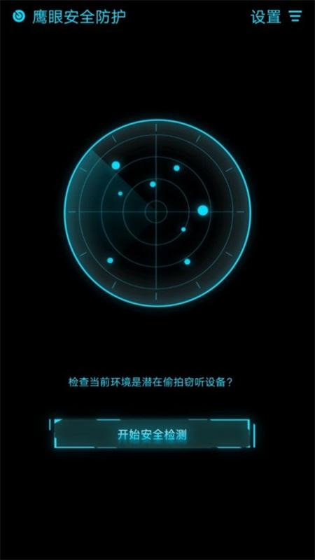 鹰眼防护截图2
