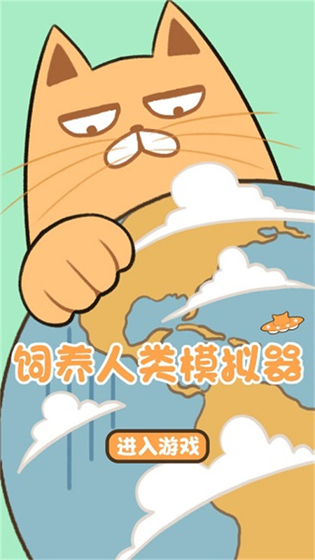 饲养人类模拟器截图0