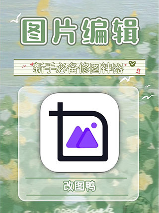 改图鸭免费版