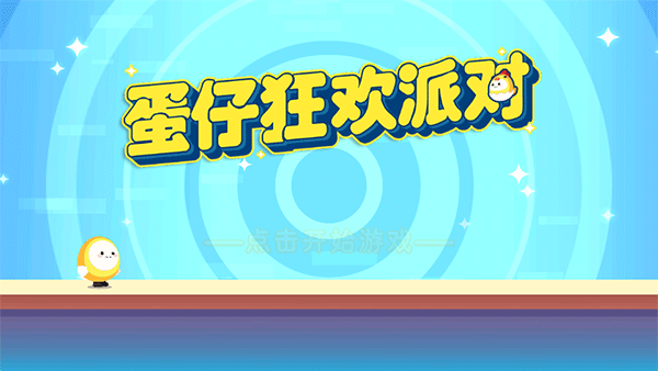 蛋仔狂欢派对