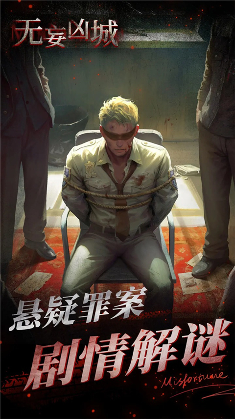 无妄凶城截图2