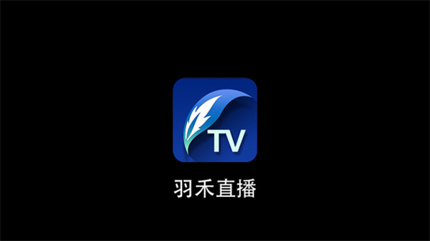 羽禾直播截图0