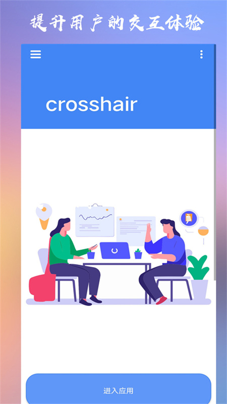 Crosshairpro准星辅助器截图2