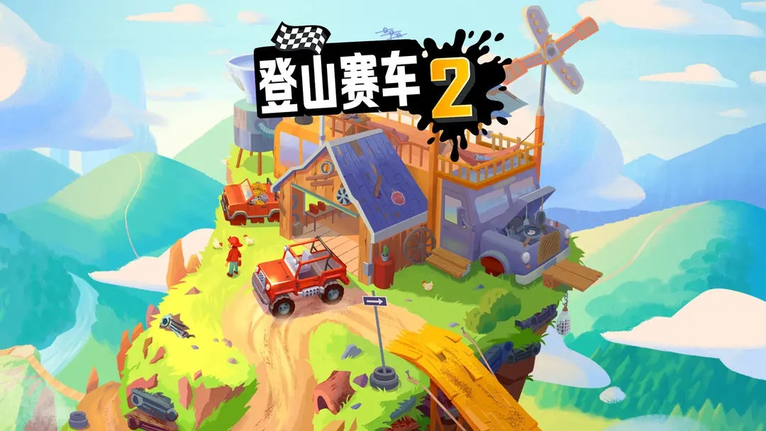 登山赛车2国际版截图0