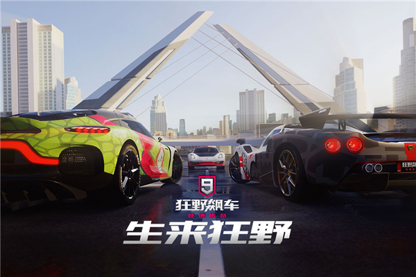 狂野飙车9正版截图0