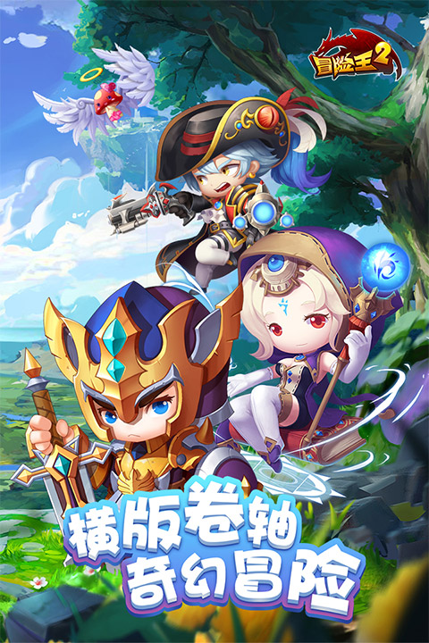 冒险王2截图1
