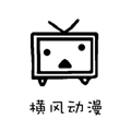 横风动漫免费
