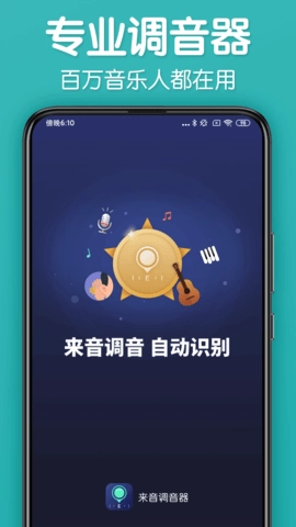 来音调音器截图3
