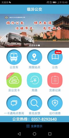 临汾掌上公交截图0