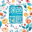 涂色花园