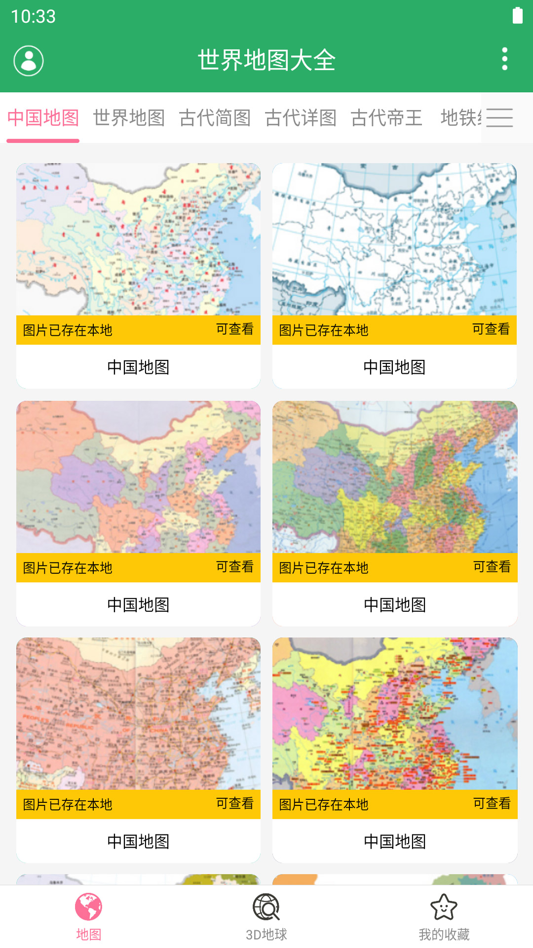 世界地图大全截图0
