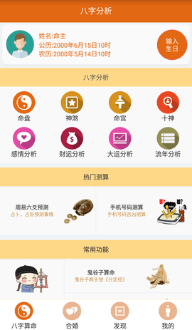 天机八字算命截图0