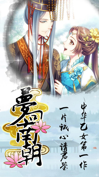 梦回南朝截图0