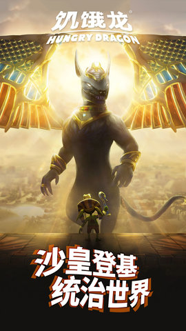 饥饿龙截图4