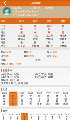 天机八字算命截图1
