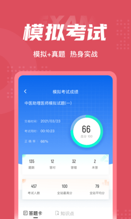 中医助理医师聚题库截图3