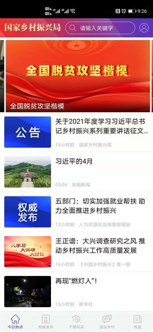 国家乡村振兴局截图3
