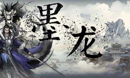 墨龙截图0
