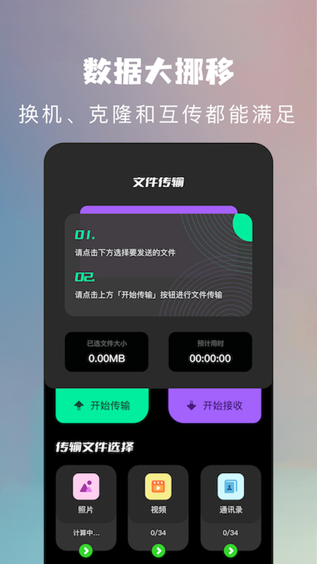 手机克隆换机助手截图0