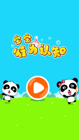 宝宝行为认知截图4
