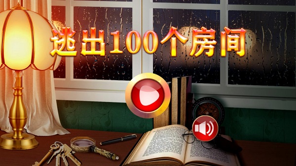 逃出100个房间手机版