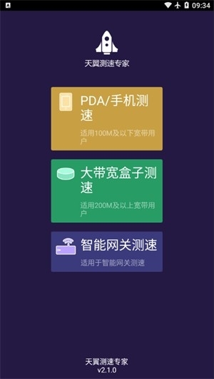 天翼测速专家截图0