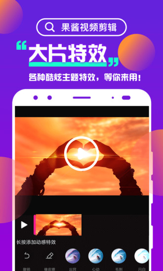 果酱视频剪辑软件截图1