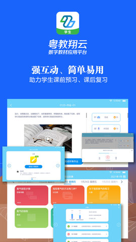 粤教翔云数字教材应用平台截图3